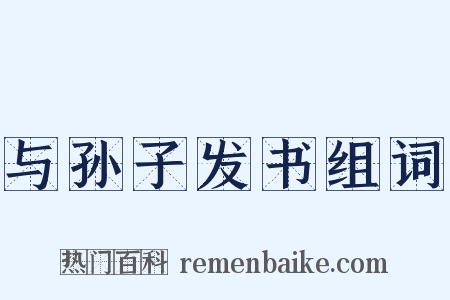 与孙子发书组词是什么意思的图片